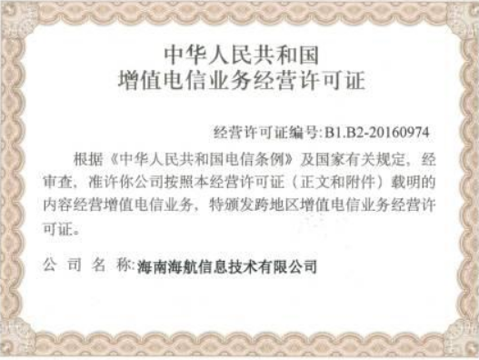 电信业务经营许可证