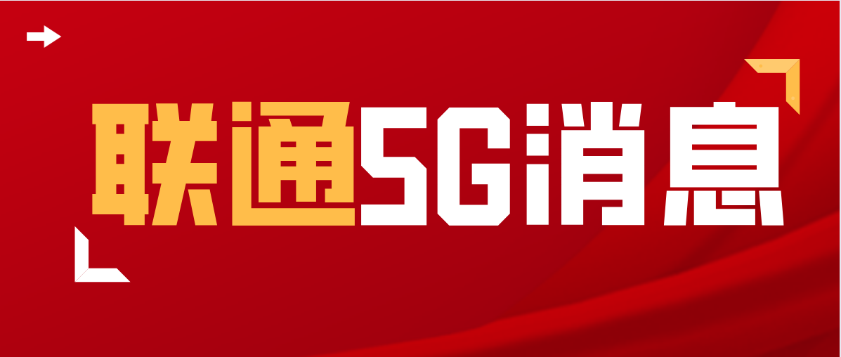 联通5g消息 联通5g消息
