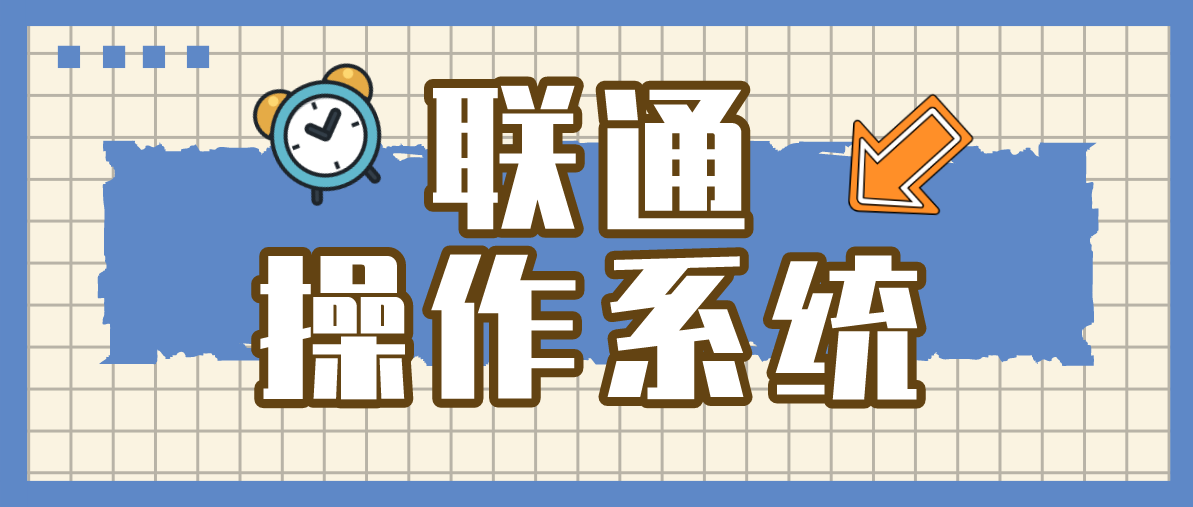 联通操作系统 联通操作系统